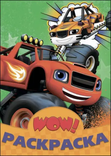 Вспыш и чудо-машинки Вспыш и чудо-машинки обложка книги