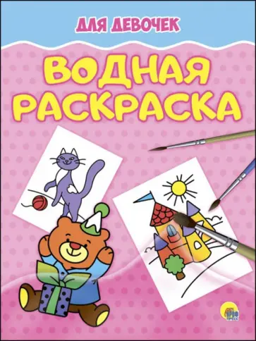 Для девочек обложка книги