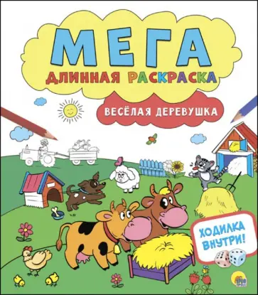 Веселая деревушка Веселая деревушка обложка книги