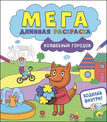 Волшебный городок обложка книги