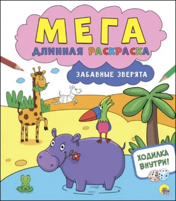 Забавные зверята обложка книги