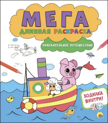 Увлекательное путешествие обложка книги