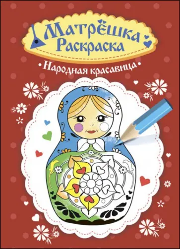 Народная красавица обложка книги