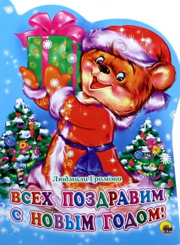 Людмила Громова - Всех поздравим с Новым Годом! Людмила Громова - Всех поздравим с Новым Годом! обложка книги