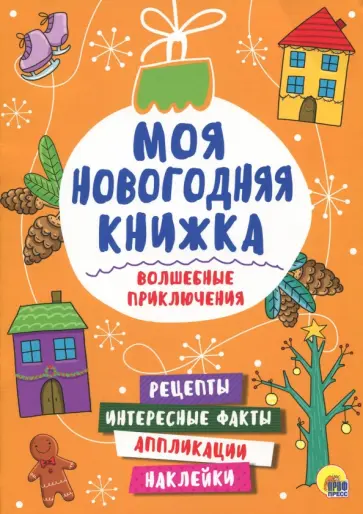 Волшебные приключения Волшебные приключения обложка книги