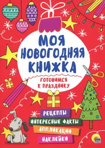 Готовимся к празднику обложка книги