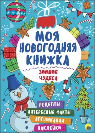 Зимние чудеса обложка книги