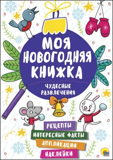 Чудесные развлечения обложка книги