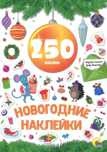 Новогодние наклейки обложка книги