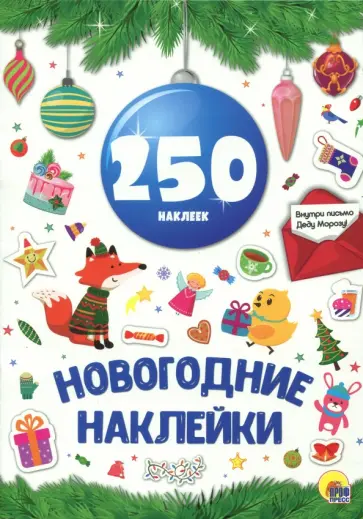 Новогодние наклейки обложка книги