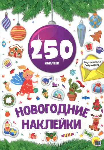 Новогодние наклейки обложка книги