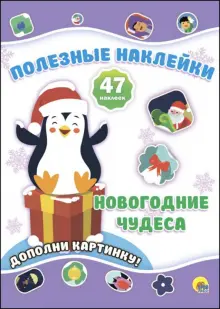 Книга: "Новогодние чудеса". Купить книгу, читать рецензии | ISBN 978-5 ...