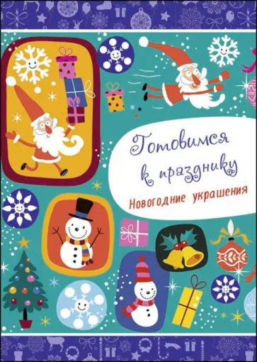 Готовимся к празднику. Новогодние украшения обложка книги