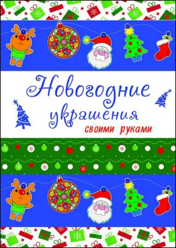 Новогодние украшения своими руками обложка книги