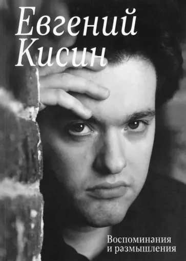 Евгений Кисин - Евгений Кисин. Воспоминания и размышления обложка книги