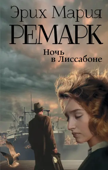 Эрих Ремарк - Ночь в Лиссабоне обложка книги