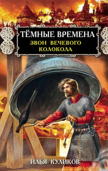 Илья Куликов - Тёмные времена. Звон вечевого колокола обложка книги