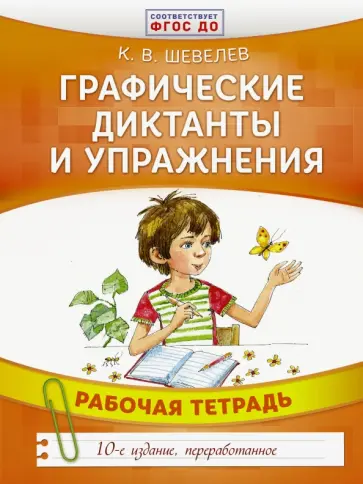 Константин Шевелев - Графические диктанты и упражнения. Рабочая тетрадь. ФГОС ДО обложка книги