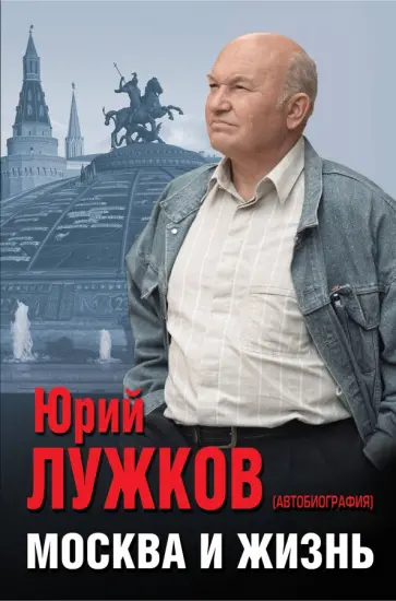 Юрий Лужков - Москва и жизнь Юрий Лужков - Москва и жизнь обложка книги