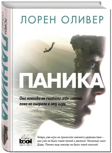 Лорен Оливер - Паника Лорен Оливер - Паника обложка книги