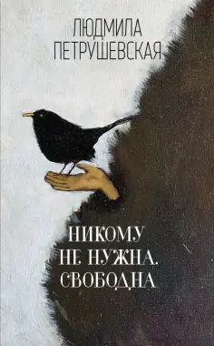 Людмила Петрушевская - Никому не нужна. Свободна обложка книги