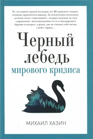 Михаил Хазин - Черный лебедь мирового кризиса обложка книги