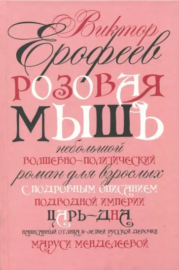 Виктор Ерофеев - Розовая Мышь Виктор Ерофеев - Розовая Мышь обложка книги