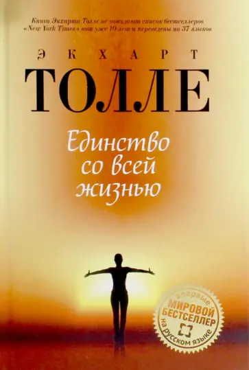 Экхарт Толле - Единство со всей жизнью обложка книги