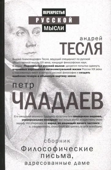Петр Чаадаев - Философические письма, адресованные даме Петр Чаадаев - Философические письма, адресованные даме обложка книги