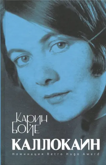 Карин Бойе - Каллокаин Карин Бойе - Каллокаин обложка книги