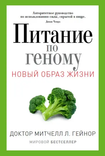 Митчелл Гейнор - Питание по геному. Авторитетное руководство по использованию силы, скрытой в пище обложка книги