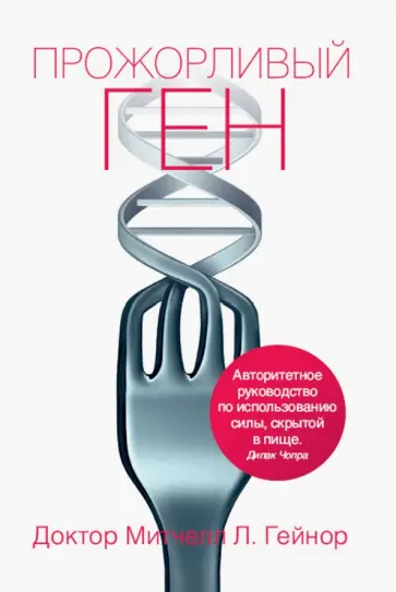 Митчелл Гейнор - Прожорливый ген обложка книги