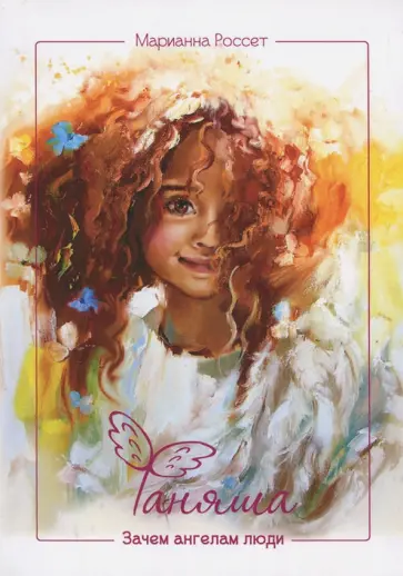 Марианна Россет - Фаняша. Зачем ангелам люди обложка книги