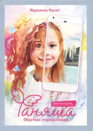 Марианна Россет - Фаняша. Обратная сторона любви обложка книги