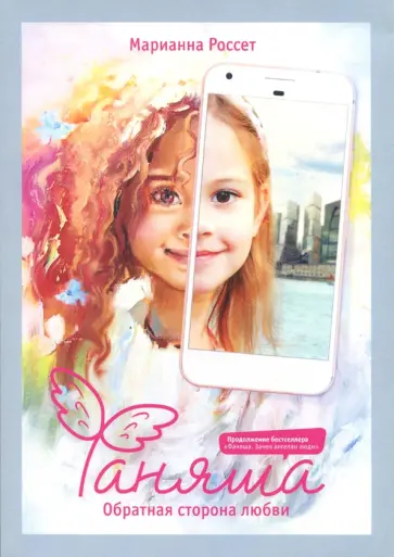 Марианна Россет - Фаняша. Обратная сторона любви обложка книги