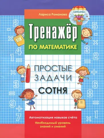 Лариса Романова - Простые задачи. Сотня обложка книги