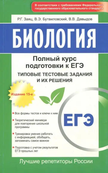 Заяц, Бутвиловский - Биология: полный курс подготовки к ЕГЭ. Типовые тестовые задания и их решения Заяц, Бутвиловский - Биология: полный курс подготовки к ЕГЭ. Типовые тестовые задания и их решения обложка книги