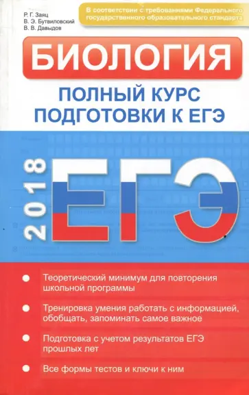 Заяц, Бутвиловский - ЕГЭ 2018. Биология: полный курс подготовки. Типовые тестовые задания и их решения Заяц, Бутвиловский - ЕГЭ 2018. Биология: полный курс подготовки. Типовые тестовые задания и их решения обложка книги