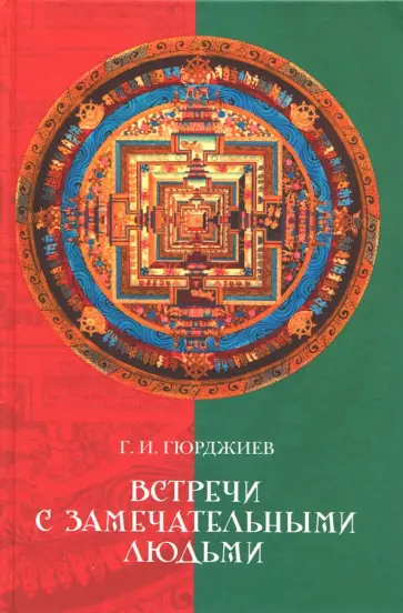 Георгий Гюрджиев - Встречи с замечательными людьми обложка книги