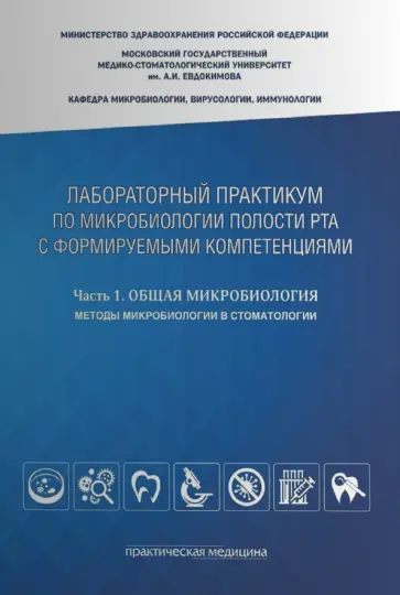 Царев, Давыдова - Микробиология полости рта. Лабораторный практикум. Часть 1 обложка книги