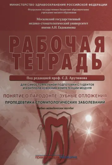 Арутюнов, Волчкова - Понятие о пародонте. Зубные отложения. Пропедевтика стоматологических заболеваний. Рабочая тетрадь Арутюнов, Волчкова - Понятие о пародонте. Зубные отложения. Пропедевтика стоматологических заболеваний. Рабочая тетрадь обложка книги