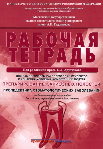 Арутюнов, Волчкова - Препарирование кариозных полостей. Пропедевтика стоматологических заболеваний. Рабочая тетрадь Арутюнов, Волчкова - Препарирование кариозных полостей. Пропедевтика стоматологических заболеваний. Рабочая тетрадь обложка книги
