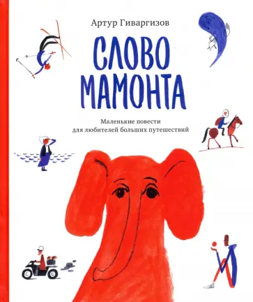 Артур Гиваргизов - Слово мамонта обложка книги