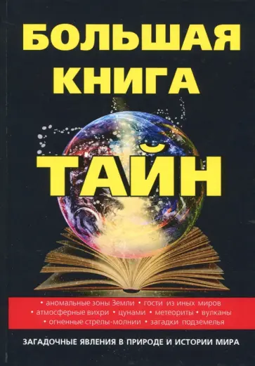 Большая книга тайн обложка книги