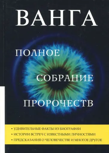 Ванга. Полное собрание пророчеств обложка книги
