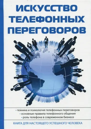 В. Орлов - Искусство телефонных переговоров обложка книги