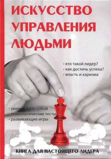 О. Соломонов - Искусство управления людьми обложка книги