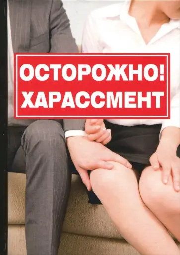 К. Романова - Осторожно! Харассмент обложка книги