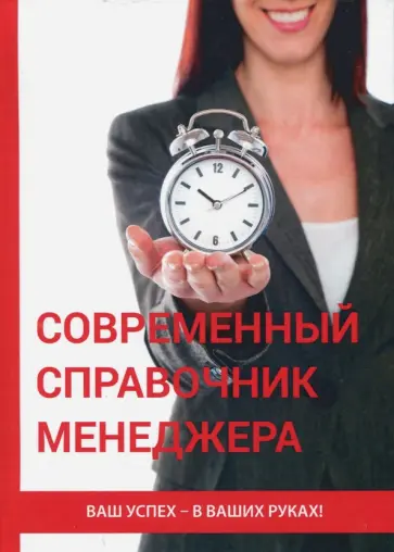 В. Царский - Современный справочник менеджера обложка книги