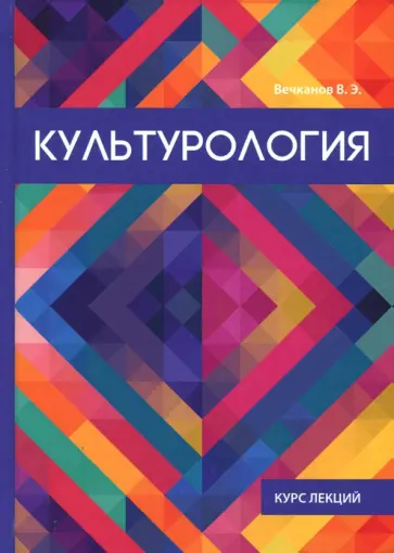 В. Вечканов - Культурология В. Вечканов - Культурология обложка книги